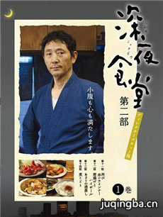 深夜食堂第二季 日剧深夜食堂第二季剧情介绍(1-10全...