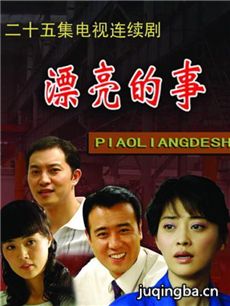 漂亮的事 漂亮的事剧情介绍(1-25全集)