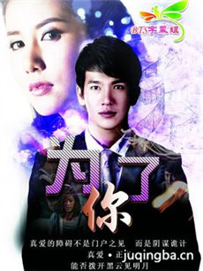 为了你 泰剧为了你剧情介绍(1-28全集)