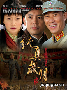 纯真岁月 纯真岁月剧情介绍(1-40全集)