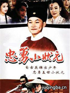 忠勇小状元 忠勇小状元剧情介绍(1-25全集)