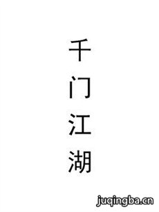 千门江湖 千门江湖剧情介绍(1-30全集)