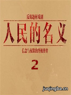 人民的名义2 人民的名义2剧情介绍(1-40全集)