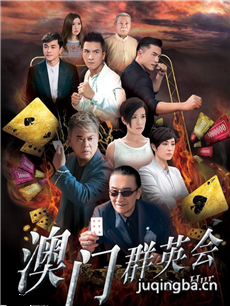 赌城群英会 赌城群英会剧情介绍(1-35全集)