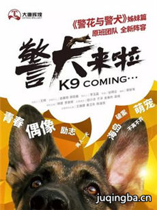 警犬来啦 警犬来啦剧情介绍(1-48全集)