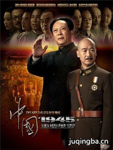 中国1945重庆风云 中国1945重庆风云剧情介绍(1-30全...