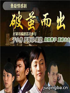 破茧而出 破茧而出剧情介绍(1-24全集)