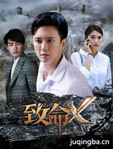 致命X 网剧致命X剧情介绍(1-20全集)