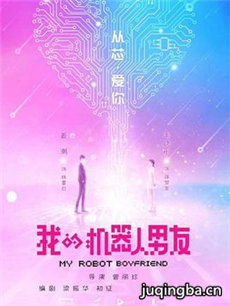 我的机器人男友 我的机器人男友剧情介绍(1-40全集)