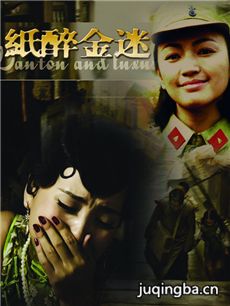 纸醉金迷 纸醉金迷剧情介绍(1-42全集)