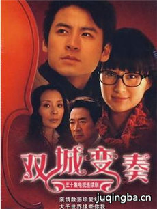双城变奏 双城变奏剧情介绍(1-30全集)