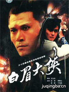 白眉大侠 白眉大侠剧情介绍(1-34全集)
