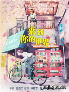 来到你的世界 来到你的世界剧情介绍(1-23全集)
