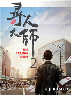 寻人大师2 寻人大师2剧情介绍(1-12全集)