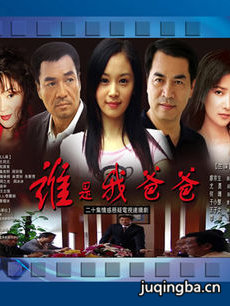 谁是我爸爸 谁是我爸爸剧情介绍(1-20全集)