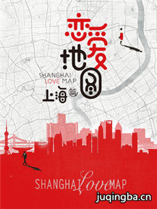 恋爱地图上海篇 恋爱地图上海篇剧情介绍(1-12全集)