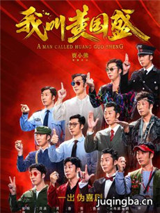 我叫黄国盛 我叫黄国盛剧情介绍(1-6全集)