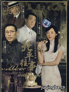 北平往事 北平往事剧情介绍(1-30全集)