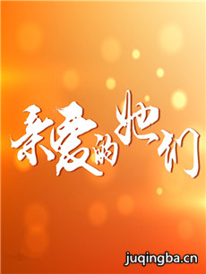 亲爱的她们 亲爱的她们剧情介绍(1-38全集)