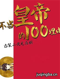 不当皇帝的100个理由 不当皇帝的100个理由剧情介绍(...