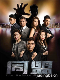剧同盟 tvb剧同盟剧情介绍(1-28全集)