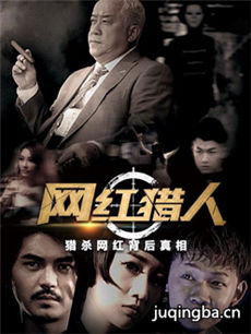 网红猎人 网红猎人剧情介绍(1-12全集)