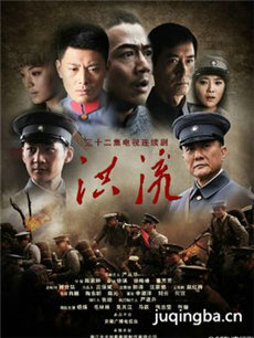 洪流 洪流剧情介绍(1-36全集)
