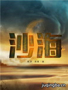沙海 沙海剧情介绍(1-30全集)