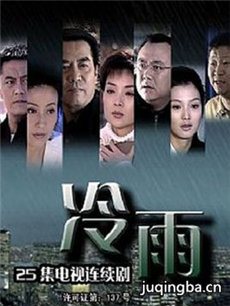 冷雨 冷雨剧情介绍(1-25全集)