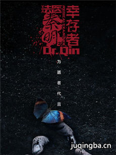 法医秦明之幸存者 法医秦明之幸存者剧情介绍(1-24全...