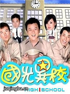 国光异校 国光异校剧情介绍(1-23全集)