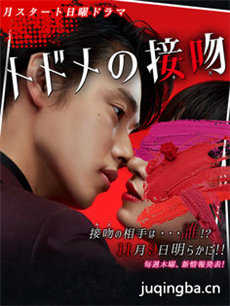 致命的接吻 日剧致命的接吻剧情介绍(1-10全集)