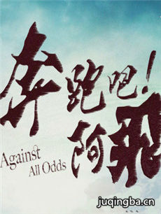 奔跑吧!阿飞 奔跑吧!阿飞剧情介绍(1-40全集)