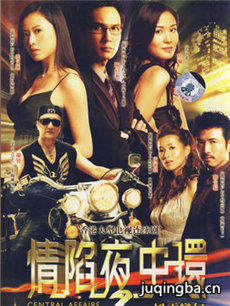 情陷夜中环2 情陷夜中环2剧情介绍(1-30全集)