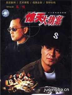惊天大劫案 惊天大劫案剧情介绍(1-16全集)