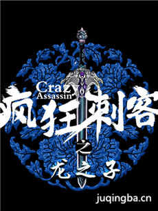 疯狂刺客之龙之子 疯狂刺客之龙之子剧情介绍(1-23全...