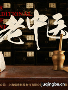 老中医 电视剧老中医剧情介绍(1-35全集)