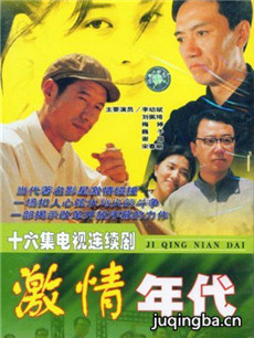 激情年代 激情年代剧情介绍(1-18全集)