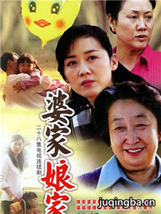 婆家娘家 婆家娘家剧情介绍(1-28全集)