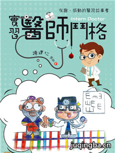 实习医师斗格 实习医师斗格剧情介绍(1-100全集)