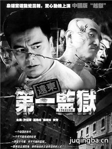 远东第一监狱 远东第一监狱剧情介绍(1-28全集)