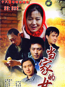 当家的女人 当家的女人剧情介绍(1-18全集)