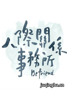 人际关系事务所 人际关系事务所剧情介绍(1-24全集)