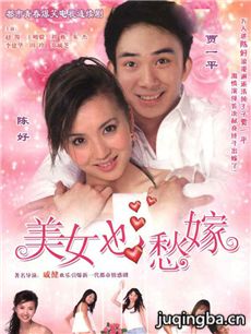 美女也愁嫁 美女也愁嫁剧情介绍(1-21全集)
