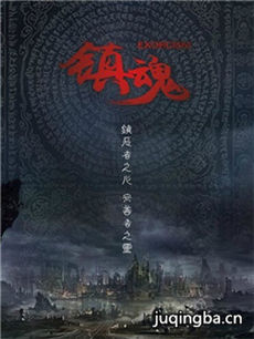 网络剧镇魂 网络剧镇魂剧情介绍(1-40全集)