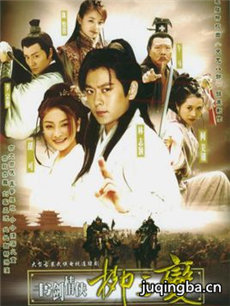 书剑情侠柳三变 书剑情侠柳三变剧情介绍(1-30全集)
