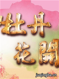 台剧牡丹花开 台剧牡丹花开剧情介绍(1-100全集)
