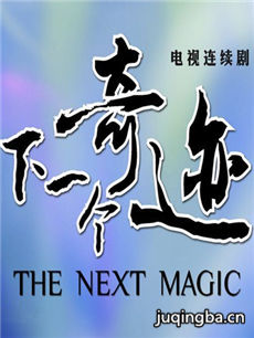 下一个奇迹 下一个奇迹剧情介绍(1-26全集)