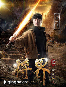 网络剧将界2 网络剧《将界2》剧情介绍(1-12全集)