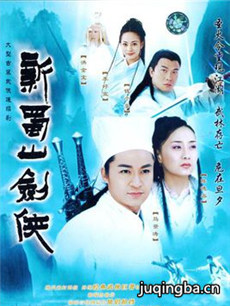 新蜀山剑侠 新蜀山剑侠剧情介绍(1-40全集)
